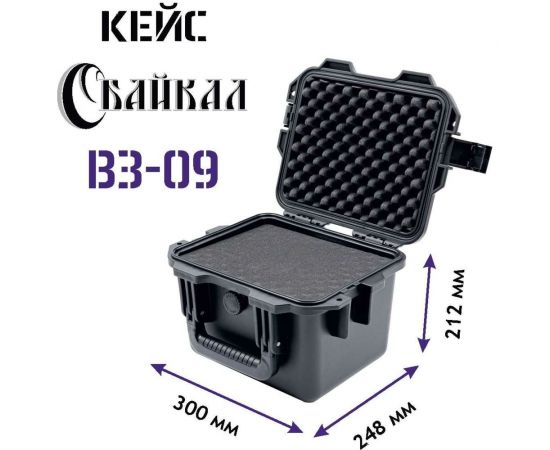 Ударопрочный водонепроницаемый кейс с адаптивным пропластом Байкал ВЗ-09 300x248x212 00023095 – изображение 2