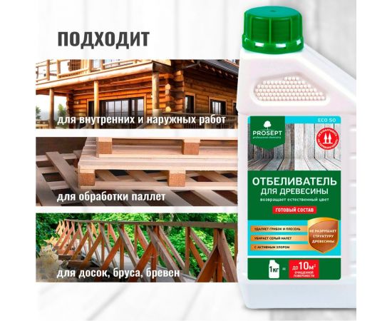 Отбеливатель для древесины PROSEPT ECO 50 готовый состав 1 кг 012-1 – изображение 6