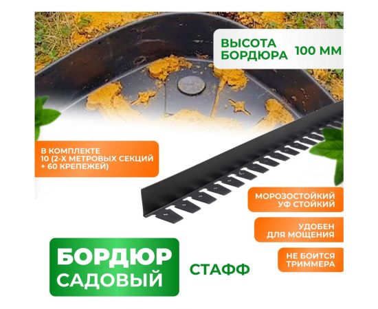 Бордюр ГеоПластБорд Стафф 100 мм, длина 2 м GPBC2.100mm – изображение 7
