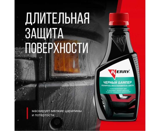 Полироль-восстановитель цвета KERRY KR-280 Черный бампер 250 мл 11606150 – изображение 3