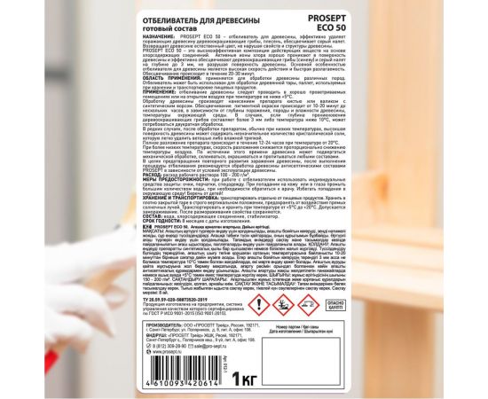 Отбеливатель для древесины PROSEPT ECO 50 готовый состав 1 кг 012-1 – изображение 9