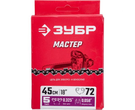 Цепь ЗУБР тип 5, шаг 0.325"", паз 1.5 мм, 72 звена 70305-45 – изображение 2