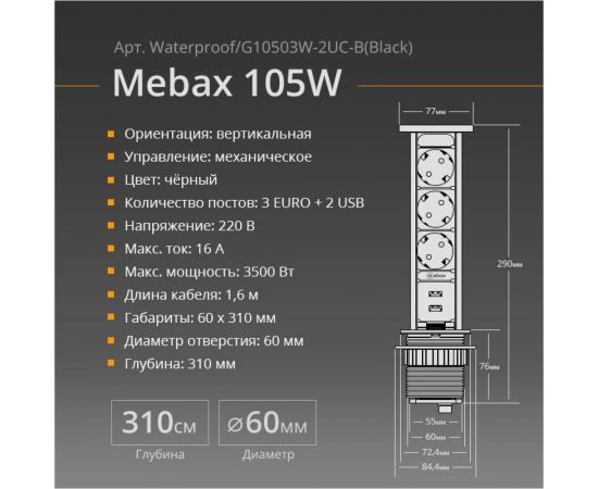 Механический блок розеток Mebax 105W 3 секции Чёрный d60мм 2 USB влагозащита, 00-00001161 – изображение 7