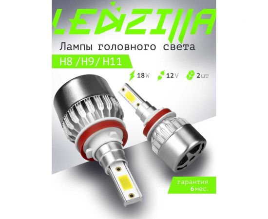 Светодиодные лампы LED для авто LEDZILLA C6 H8 H9 H11 18Вт 12В лампочки для автомобилей в фары комплект 2шт C6-H11 – изображение 6