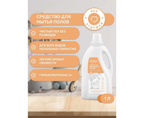 Универсальное средство для мытья полов MeloMama без отдушки, 1 л 77227 – изображение 4