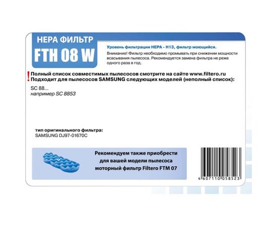 HEPA фильтр FTH 08 W для Samsung FILTERO 05852 – изображение 3
