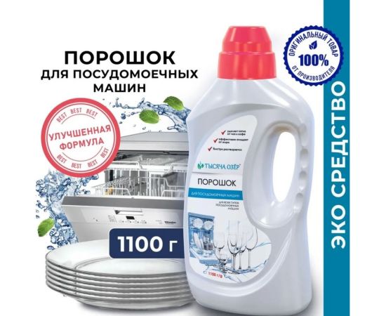 Порошок для посудомоечных машин Тысяча озер 1100 г 1592м – изображение 5