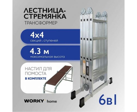 Универсальная лестница-трансформер WORKY 4x4 home с помостом ARD257729 – изображение 11