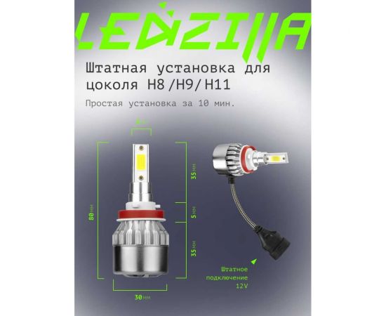 Светодиодные лампы LED для авто LEDZILLA C6 H8 H9 H11 18Вт 12В лампочки для автомобилей в фары комплект 2шт C6-H11 – изображение 5