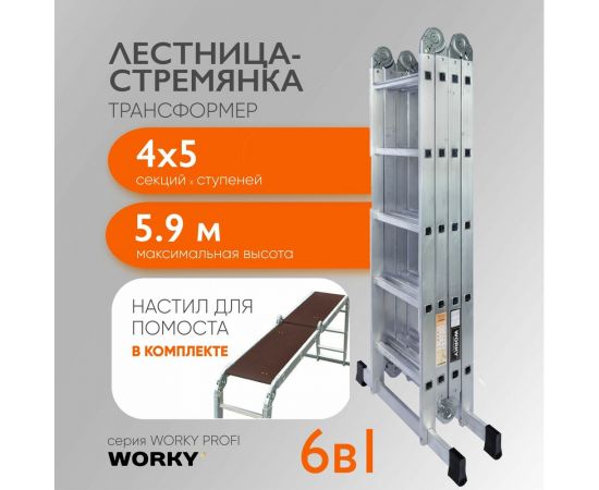 Лестница-стремянка 4x5 трансформер WORKY profi с помостом ARD257727 – изображение 5