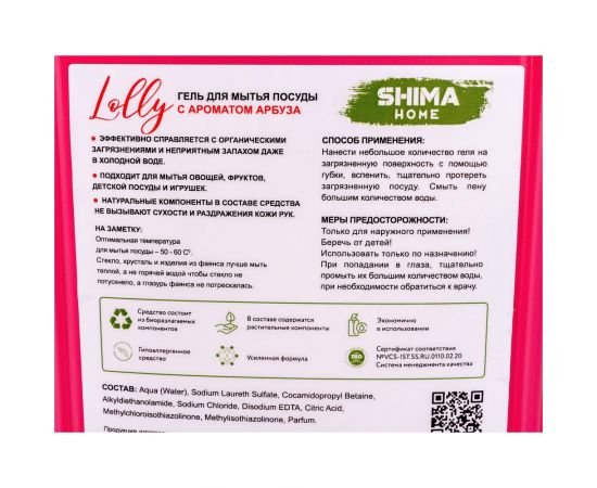 Средство для мытья посуды SHIMA FOR HOME "LOLLY" с ароматом АРБУЗА 5 л. 4603740921817 – изображение 3