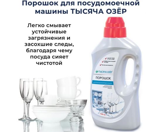 Порошок для посудомоечных машин Тысяча озер 1100 г 1592м – изображение 2