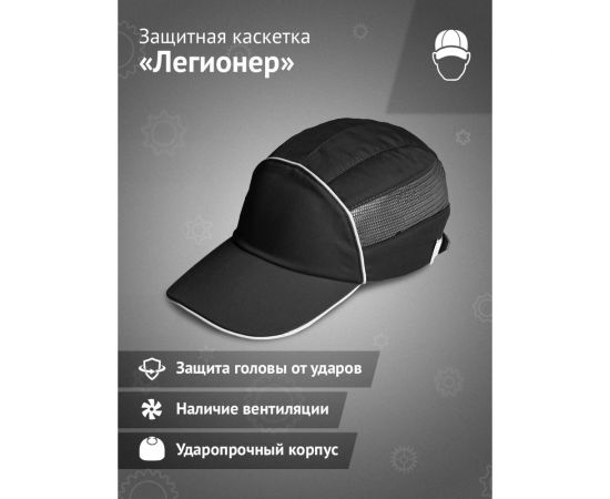 Защитная каскетка Ампаро Легионер черная 126918 – изображение 9