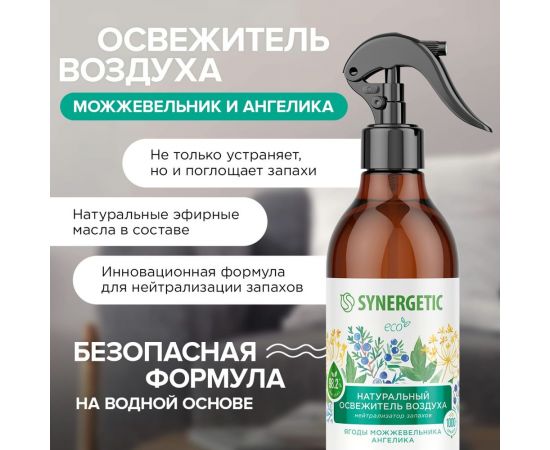 Освежитель воздуха SYNERGETIC Ягоды можжевельника и ангелика 380 мл 900005 – изображение 8