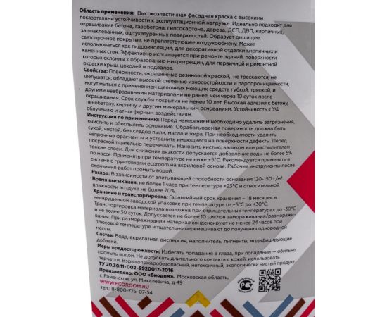 Фасадная резиновая краска ECOROOM RAL 7035 светло-серый, 2.4 кг Е-Кр -3582/7035 – изображение 4