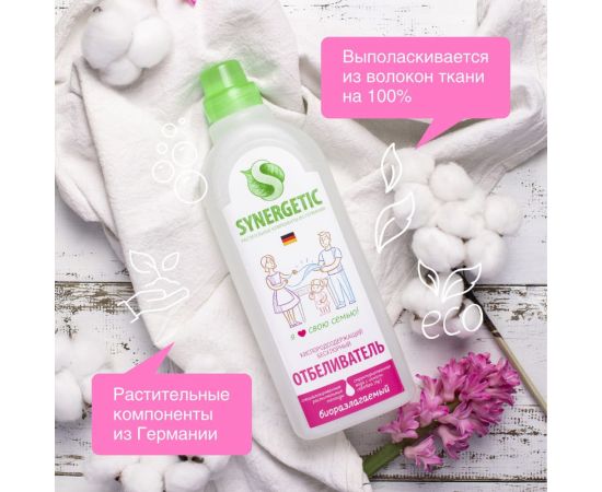 Кислородный отбеливатель для белья SYNERGETIC флакон-дозатор, 1 л 4613720439096 111100 – изображение 6