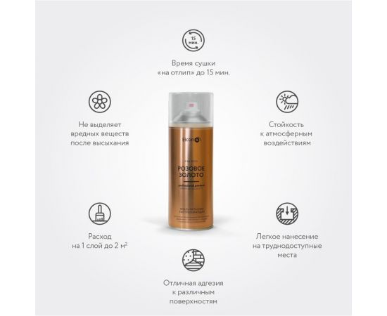 Аэрозольная краска Elcon для мебели, для декора, для металла, для пластика, для керамики, для стекла, для гипса, быстросохнущая, акриловая, розовое золото, 520 мл 00-00002991 – изображение 6