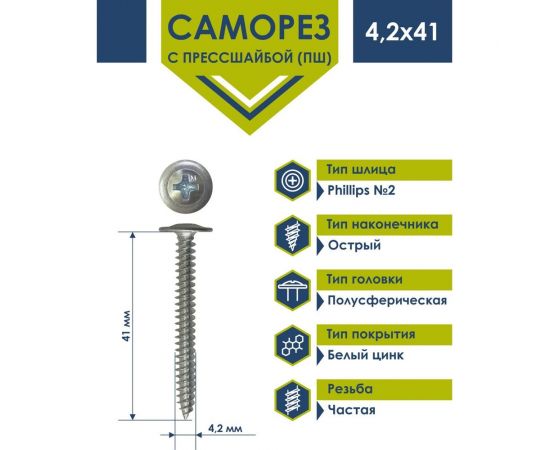 Саморез Daxmer ПШ 4,2x41 с прессшайбой острый белый цинк 1 кг 432239 – изображение 3
