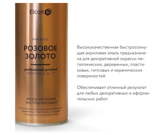 Аэрозольная краска Elcon для мебели, для декора, для металла, для пластика, для керамики, для стекла, для гипса, быстросохнущая, акриловая, розовое золото, 520 мл 00-00002991 – изображение 11