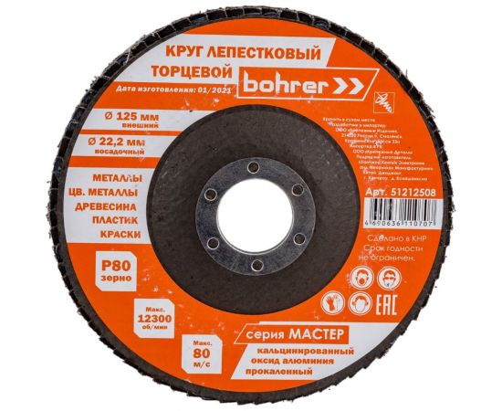 Круг лепестковый торцевой КЛТ1 Мастер (10 шт; 125х22.2 мм; P80) BOHRER 51212508 