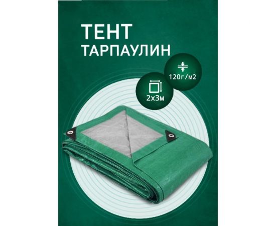 Тент 2x3 плотность 120 гр Rendell 2520299 – изображение 4