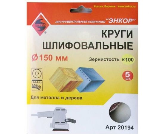 Шлифкруг по дереву и металлу (5 шт; 150 мм; К100) Энкор 20194 