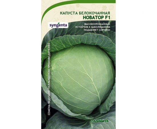 Семена САДОВИТА Капуста Новатор белокочанная F1 10 семечек 00132353 