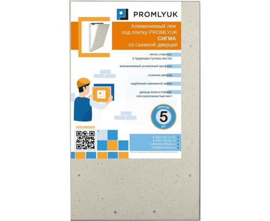 Люк под плитку PROMLYUK СИГМА 20х30 со съемной дверцей 70002030 