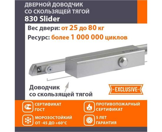 Дверной доводчик НОРА-М 830 Slider ск??льзящая тяга, для дверей до 80 кг, серебро 18839 – изображение 4