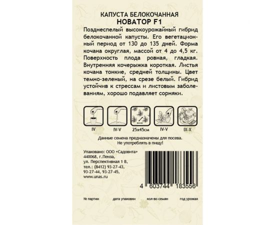 Семена САДОВИТА Капуста Новатор белокочанная F1 10 семечек 00132353 – изображение 5