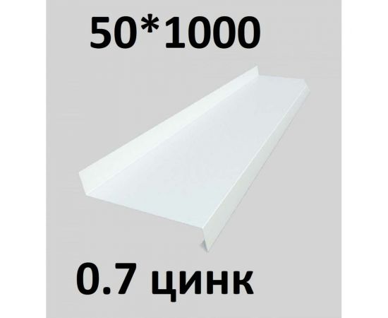 Отлив металлический ПРОФМЕТСТИЛЬ (0,7 мм, 1000х50 мм, белый) 665 – изображение 2