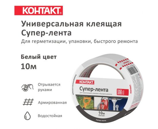 Универсальная клеящая супер-лента КОНТАКТ ДОМ 10 м, белая 25325 – изображение 3