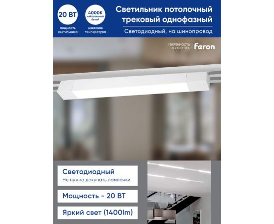 Светодиодный трековый однофазный светильник FERON AL132 на шинопровод 20W 4000K 120 градусов белый 48379 – изображение 11