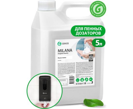 Мыло пенка для дозатора увлажняющее GRASS MILANA 5л для рук уход за руками жидкое 125362 – изображение 3