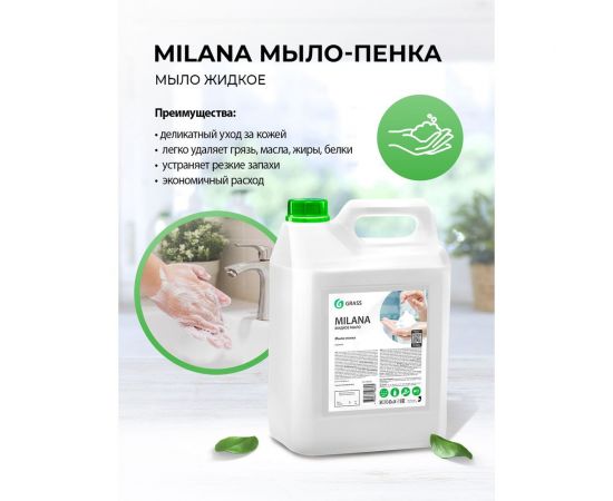 Мыло пенка для дозатора увлажняющее GRASS MILANA 5л для рук уход за руками жидкое 125362 – изображение 2