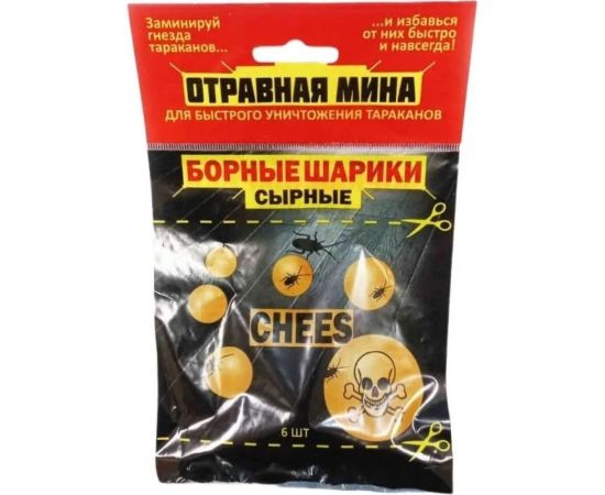 Отравная МИНА ом борные шарики сырные 21012 