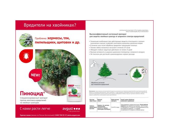 Средство от вредителей на хвойных растениях Август Пиноцид 50 мл 46214591 – изображение 4