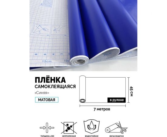 Самоклеящаяся пленка Центурион Синяя, 0.45х7 м, однотонная 2010 83976 – изображение 2