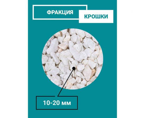 Мраморная крошка UOKSA белая, фракция 10-20 мм, 10 кг 5527 – изображение 4