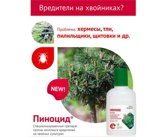 Средство от вредителей на хвойных растениях Август Пиноцид 50 мл 46214591 – изображение 3