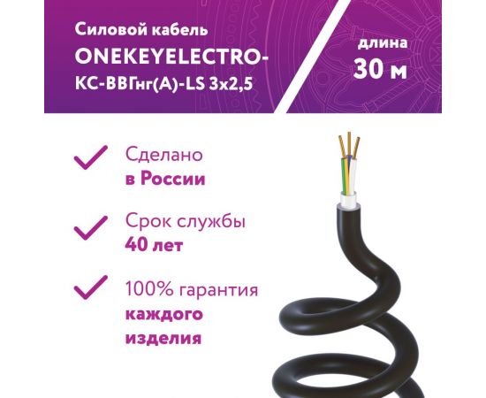 Силовой кабель КС-ВВГнг(А)-LS OneKeyElectro 3x2,5ок (n)-0,66, длина 30м 2243259 – изображение 7