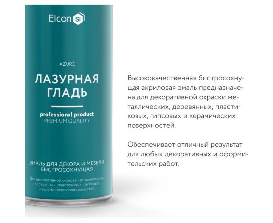 Аэрозольная краска Elcon для мебели, для декора, для металла, для пластика, для керамики, для стекла, для гипса, быстросохнущая, акриловая, лазурная гладь, 520 мл 00-00462258 – изображение 12
