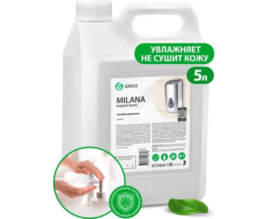 Мыло антибактериальное жидкое дезинфицирующее для рук с антисептическим эффектом GRASS Milana 5 л 125361 