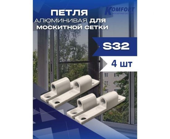 Алюминиевая петля для москитной сетки KOMFORT москитные системы белая, s32, комплект 4 шт. ПМ000844 – изображение 2
