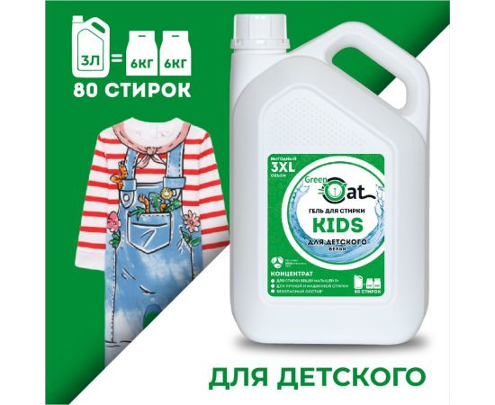 Гель для стирки детского белья Green Cat KIDS 3 л 308502 – изображение 6