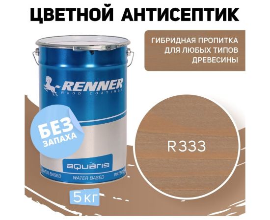 Цветная пропитка-антисептик RENNER YM S043 R333 5 кг 5-333 – изображение 7