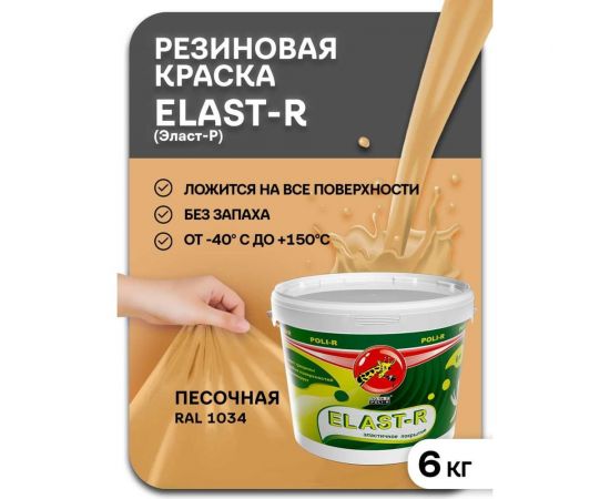 Эластичное покрытие Poli-R Elast-R (песочный; 6 кг) 15843 – изображение 12