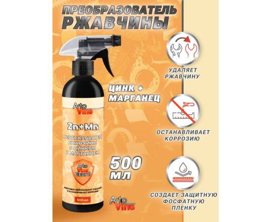 Преобразователь ржавчины с цинком и марганцем Avto Vins 500 мл триггер 7033142 – изображение 3