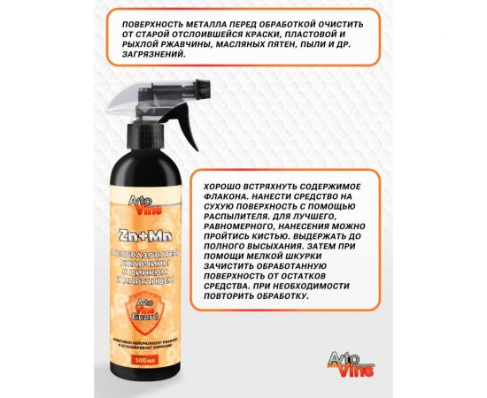 Преобразователь ржавчины с цинком и марганцем Avto Vins 500 мл триггер 7033142 – изображение 2