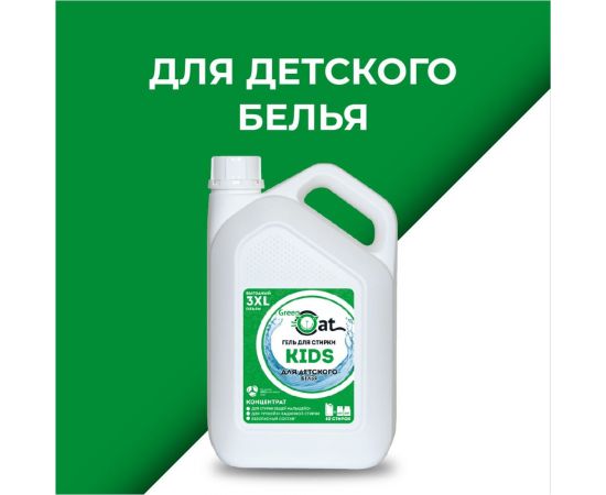 Гель для стирки детского белья Green Cat KIDS 3 л 308502 – изображение 3